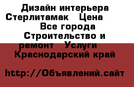 Дизайн интерьера Стерлитамак › Цена ­ 200 - Все города Строительство и ремонт » Услуги   . Краснодарский край